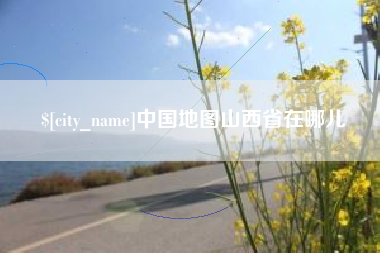 海门中国地图山西省在哪儿