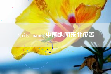 海门中国地图东北位置