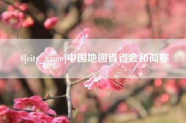 海门中国地图省省会和简称