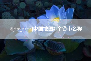 海门中国地图31个省市名称