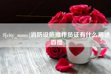 海门消防设施操作员证有什么用途百度