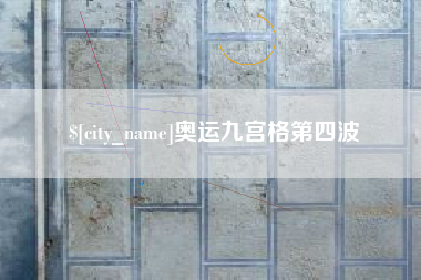 海门奥运九宫格第四波