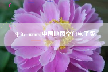海门中国地图空白电子版
