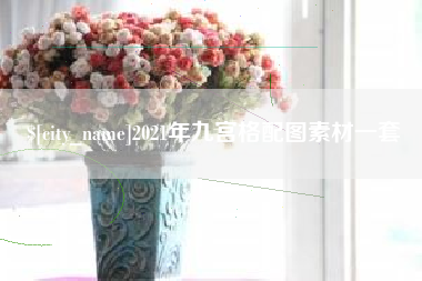 海门2021年九宫格配图素材一套