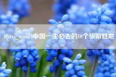 海门中国一生必去的10个旅游胜地