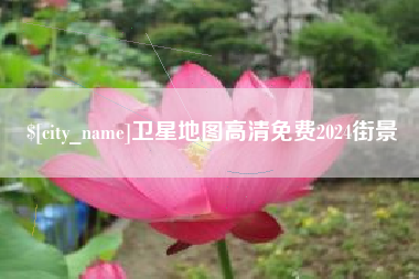 海门卫星地图高清免费2024街景