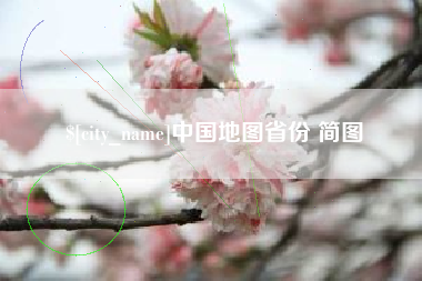 海门中国地图省份 简图