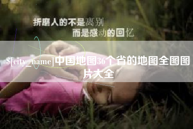 海门中国地图36个省的地图全图图片大全