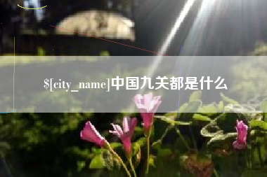 海门中国九关都是什么