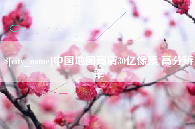 海门中国地图高清30亿像素 高分辨率
