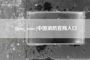 海门中国消防官网入口
