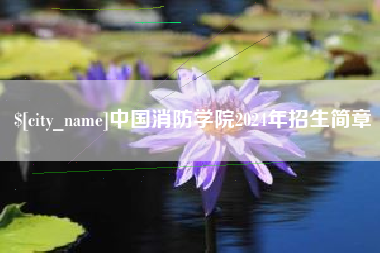 海门中国消防学院2024年招生简章