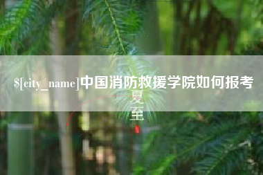海门中国消防救援学院如何报考