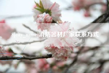 海门消防器材厂家联系方式