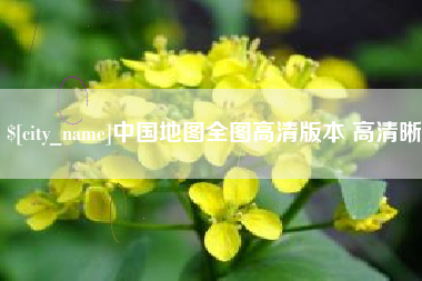 海门中国地图全图高清版本 高清晰