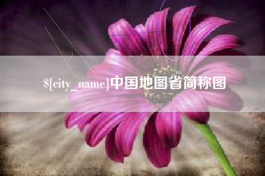 海门中国地图省简称图