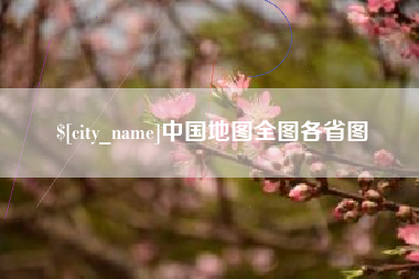 海门中国地图全图各省图