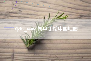 海门初中手绘中国地图