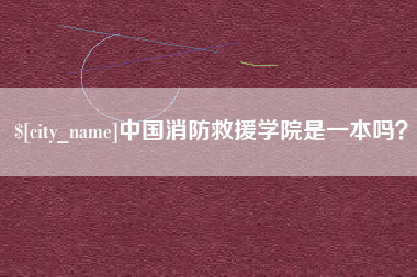 海门中国消防救援学院是一本吗？