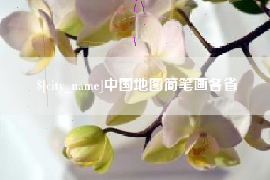 海门中国地图简笔画各省