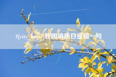 海门我国消防日是哪一号