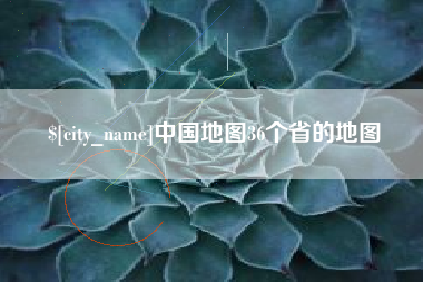 海门中国地图36个省的地图