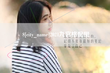 海门2021九宫格配图