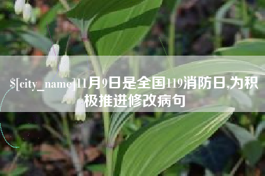 海门11月9日是全国119消防日,为积极推进修改病句