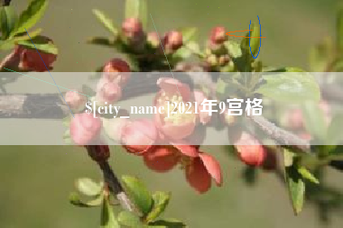 海门2021年9宫格