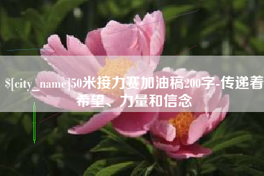 海门50米接力赛加油稿200字-传递着希望、力量和信念