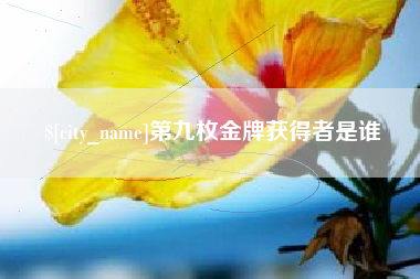 海门第九枚金牌获得者是谁