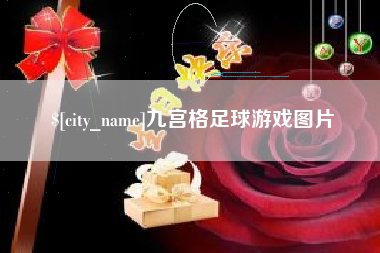 海门九宫格足球游戏图片