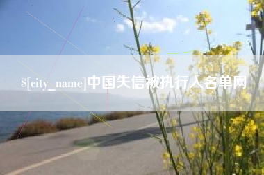 海门中国失信被执行人名单网