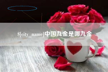 海门中国九金是哪九金