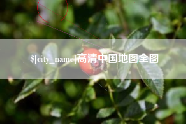 海门高清中国地图全图