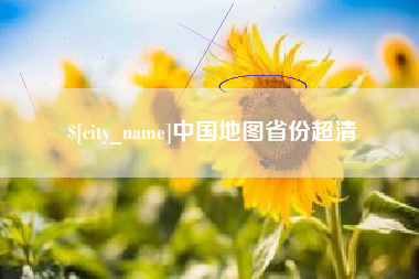 海门中国地图省份超清