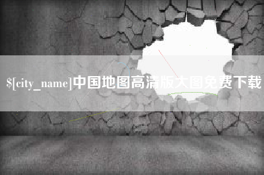 海门中国地图高清版大图免费下载