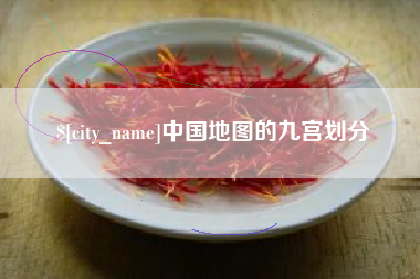 海门中国地图的九宫划分