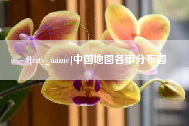 海门中国地图各市分布图