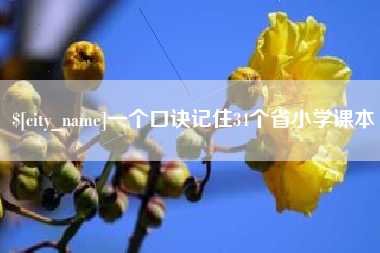 海门一个口诀记住34个省小学课本