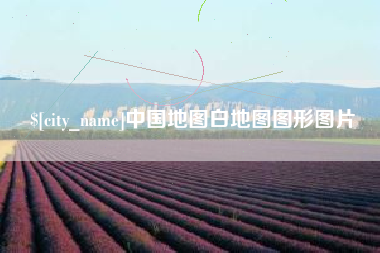 海门中国地图白地图图形图片