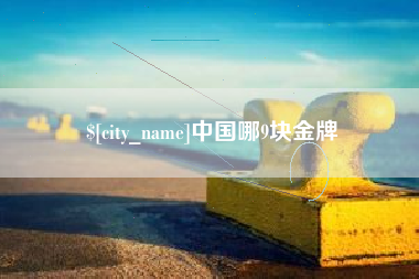 海门中国哪9块金牌