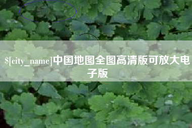 海门中国地图全图高清版可放大电子版