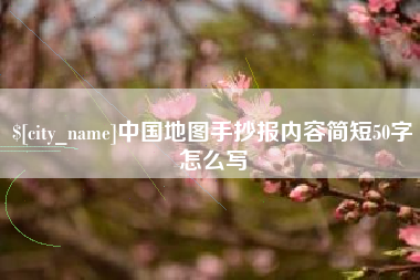 海门中国地图手抄报内容简短50字怎么写