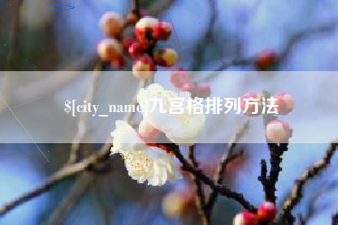 海门九宫格排列方法