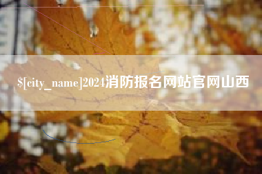 海门2024消防报名网站官网山西
