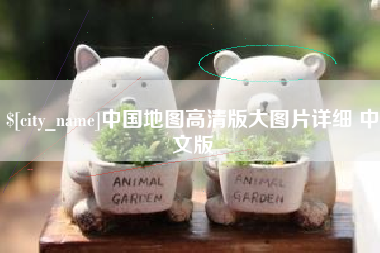 海门中国地图高清版大图片详细 中文版