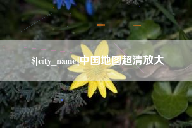海门中国地图超清放大