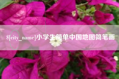 海门小学生简单中国地图简笔画