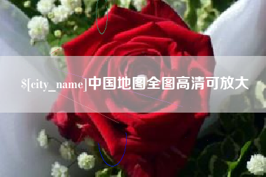 海门中国地图全图高清可放大